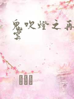 鬼吹灯之再起风云