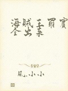 海贼王罗宾的胸全出来