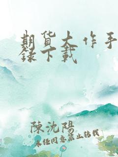 期货大作手风云录下载