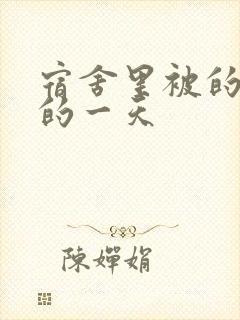 宿舍里被的最深的一天