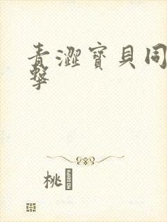 青涩宝贝同人射击