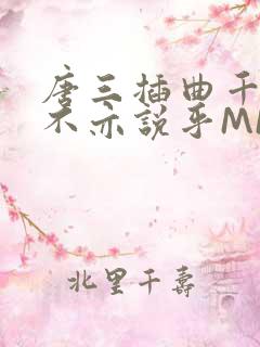 唐三插曲千仞雪不亦说乎MBA