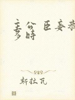 主公 臣妾恭候多时