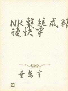 NR系统成精以后快穿