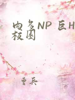 肉多NP 巨H校园