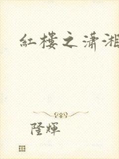 红楼之潇湘水云