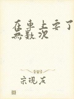 在车上要了孕妇无数次