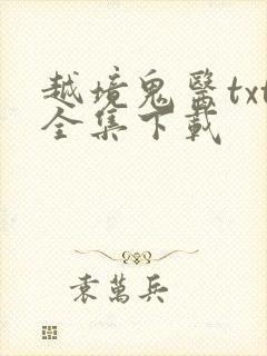 越境鬼医txt全集下载