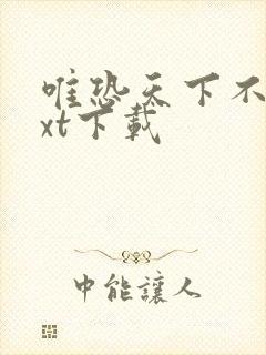 唯恐天下不乱txt下载