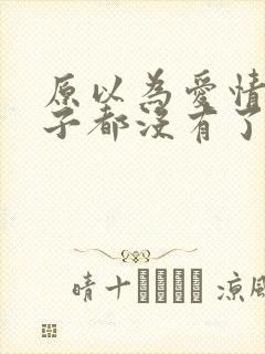 原以为爱情这辈子都没有了