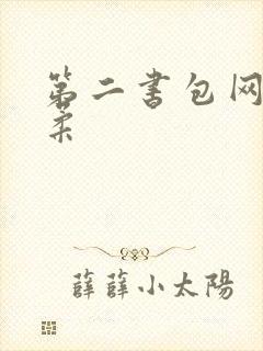 第二书包网高晓柔