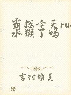 霸总今天rua水獭了吗