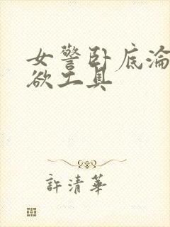 女警卧底沦为泄欲工具