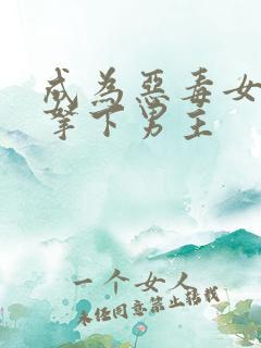 成为恶毒女配后拿下男主