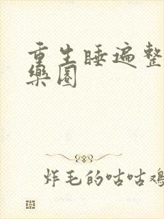 重生睡遍整个娱乐圈