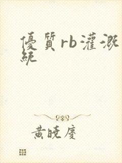 优质rb灌溉系统