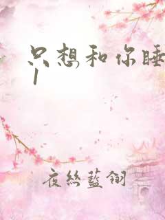 只想和你睡1v 1