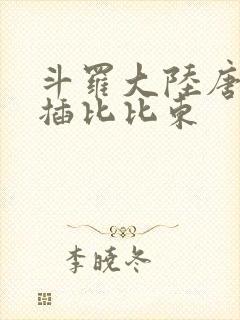 斗罗大陆唐三爆插比比东