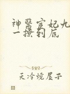 神医宦妃九千岁一撩到底