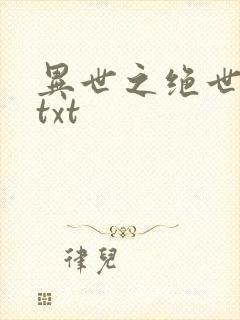 异世之绝世无双txt
