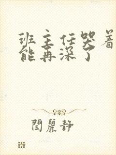 班主任哭着说不能再深了