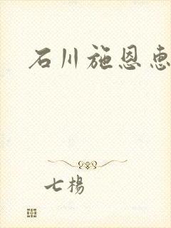 石川施恩惠全集