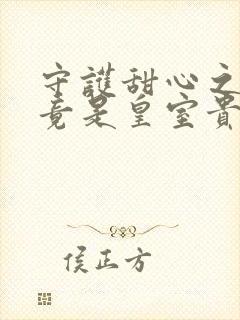 守护甜心之亚梦竟是皇室贵族