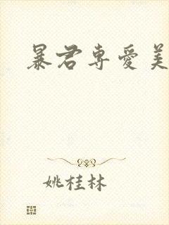 暴君专爱美人鱼