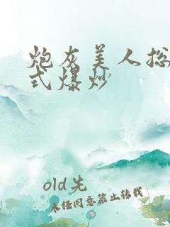 炮灰美人总被花式爆炒