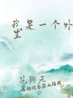 我是一个外科医生