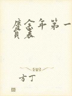 庆余年第一季演员表