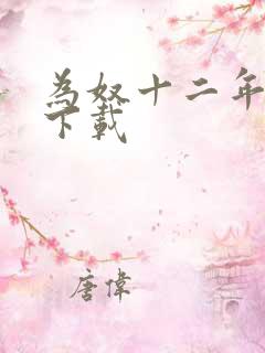 为奴十二年迅雷下载