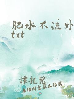肥水不流外人田txt