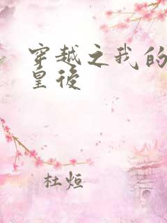 穿越之我的野蛮皇后