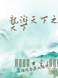 龙游天下之龙治天下