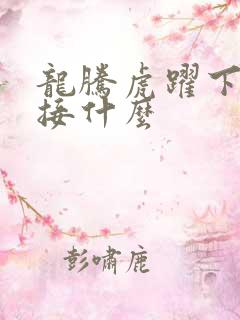 龙腾虎跃下一句接什么