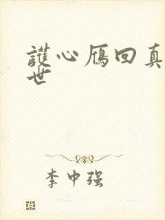 护心雁回真实身世