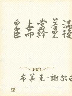 皇上当着满朝大臣面干皇后