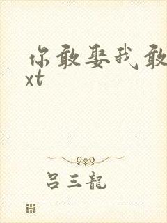 你敢娶我敢嫁txt