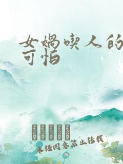 女娲吃人的照片可怕