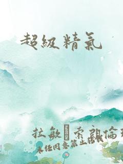 超级精气