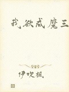 我欲成魔三部曲