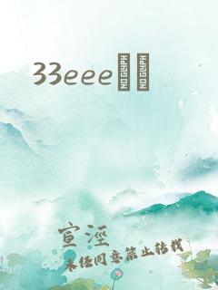33eeeС˵