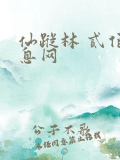 仙踪林 贰佰信息网