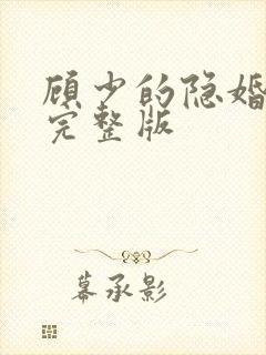 顾少的隐婚罪妻完整版