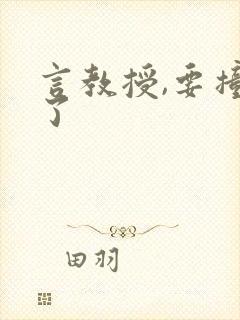 言教授,要撞坏了