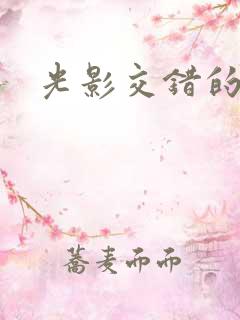 光影交错的时空