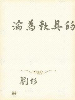 沦为教具的小诗