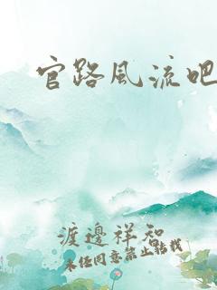 官路风流吧