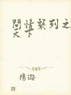 问情系列之君临天下